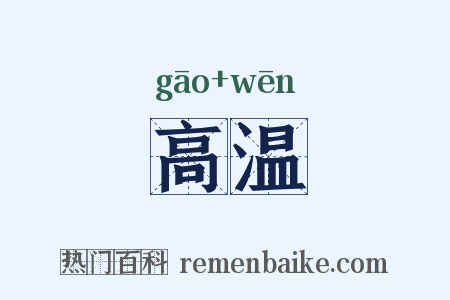高温是什么意思的图片